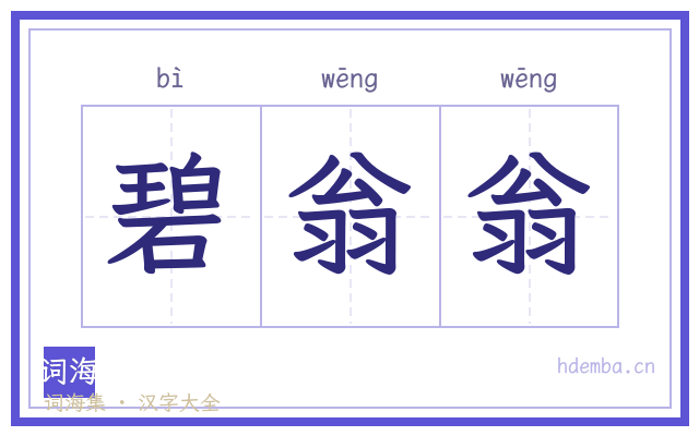 碧翁翁的书法字
