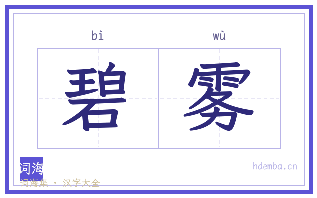碧雾的书法字
