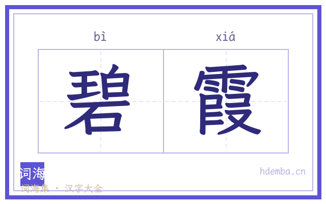 碧霞的书法字