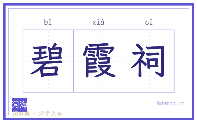 碧霞祠的书法字
