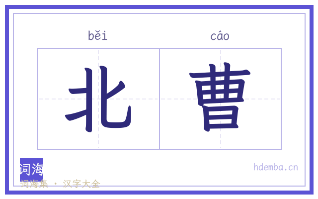 北曹的书法字