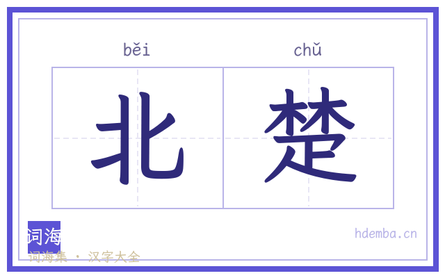 北楚的书法字