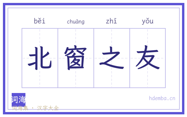 北窗之友的书法字