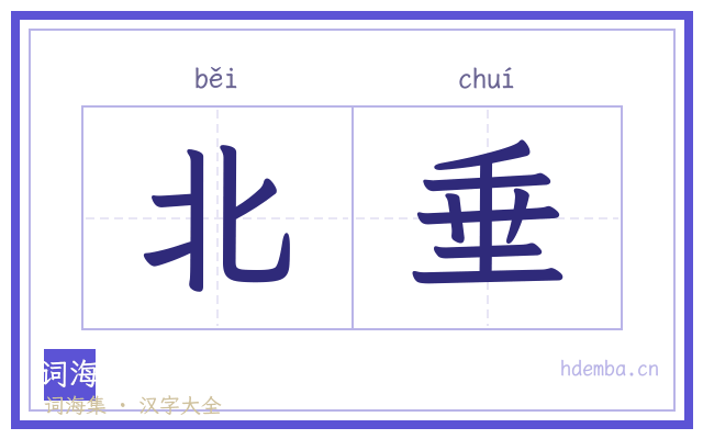北垂的书法字