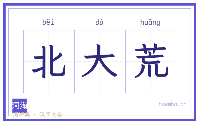 北大荒的书法字