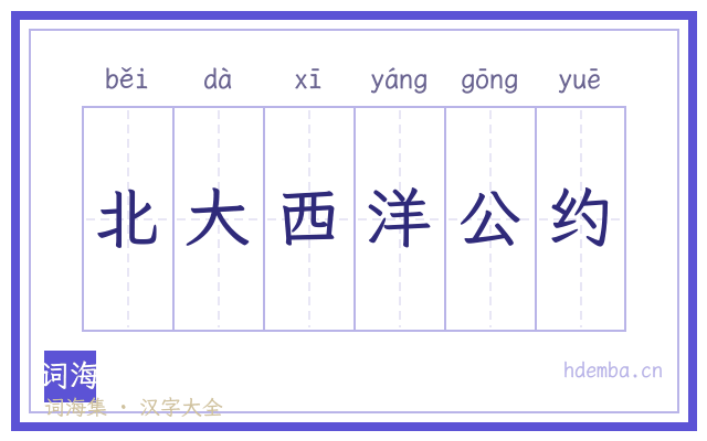 北大西洋公约的书法字