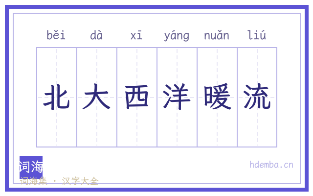 北大西洋暖流的书法字