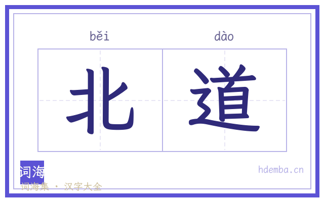 北道的书法字