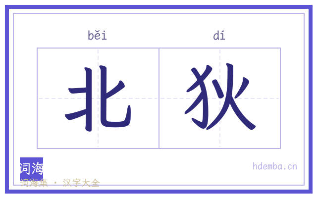 北狄的书法字