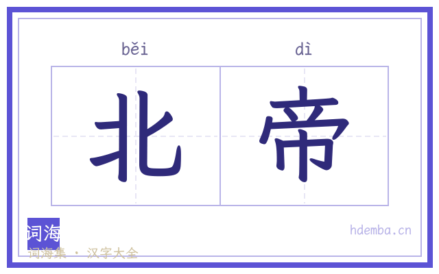 北帝的书法字