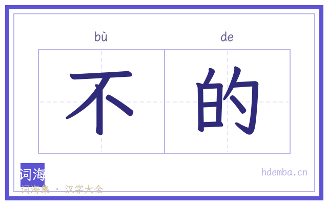 不的的书法字