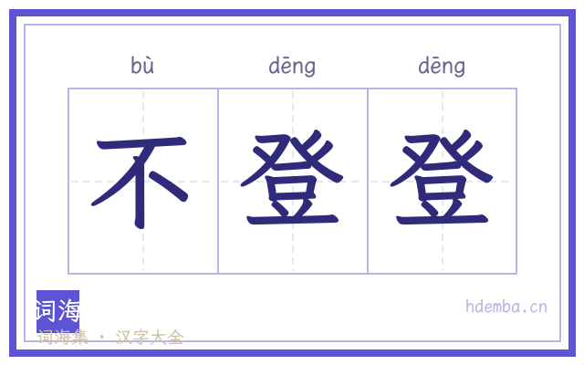 不登登的书法字