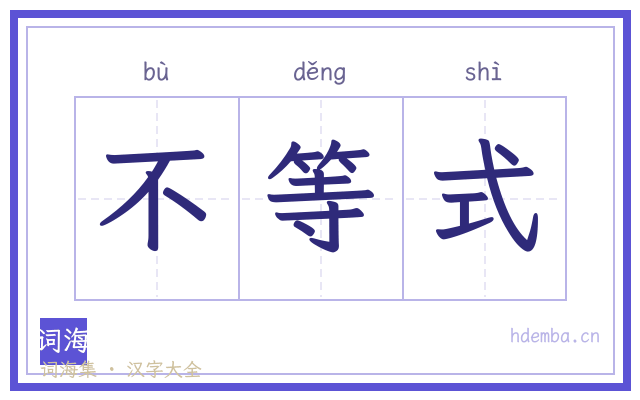 不等式的书法字