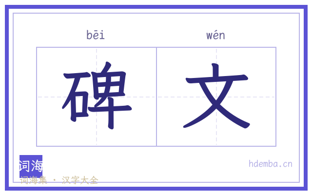 碑文的书法字