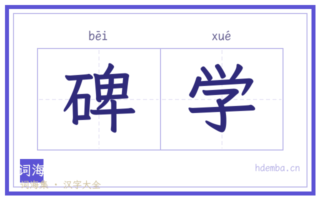 碑学的书法字