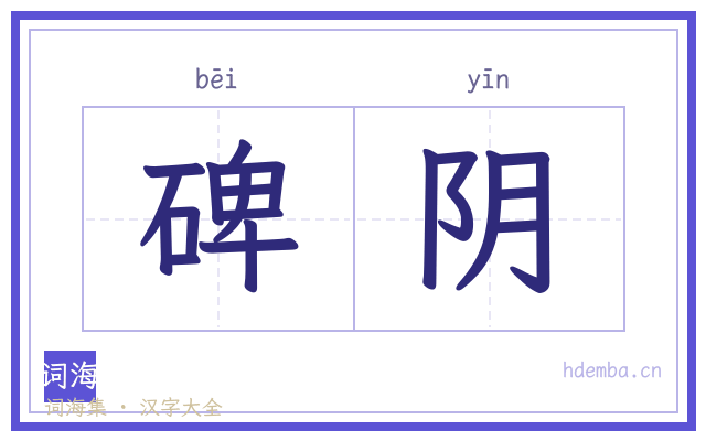 碑阴的书法字