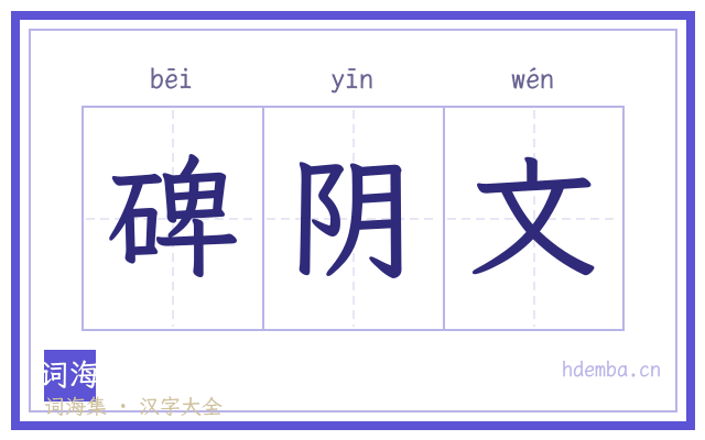 碑阴文的书法字