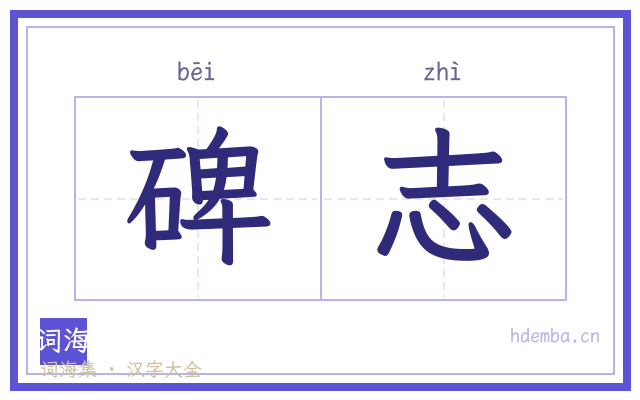 碑志的书法字