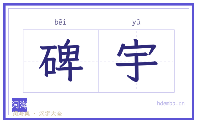 碑宇的书法字