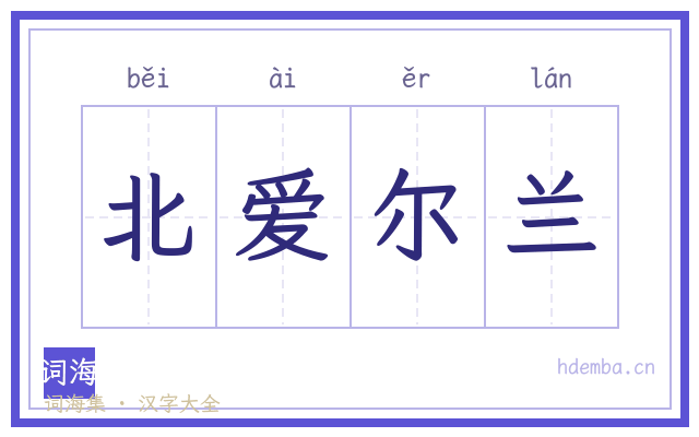 北爱尔兰的书法字