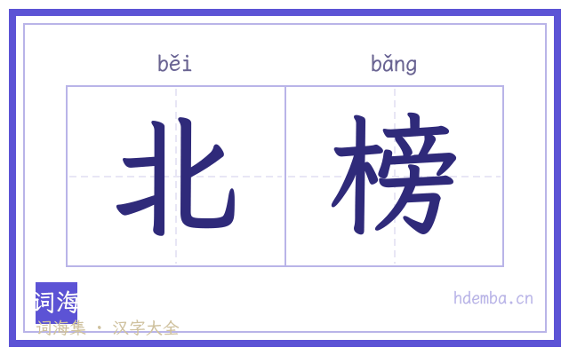 北榜的书法字