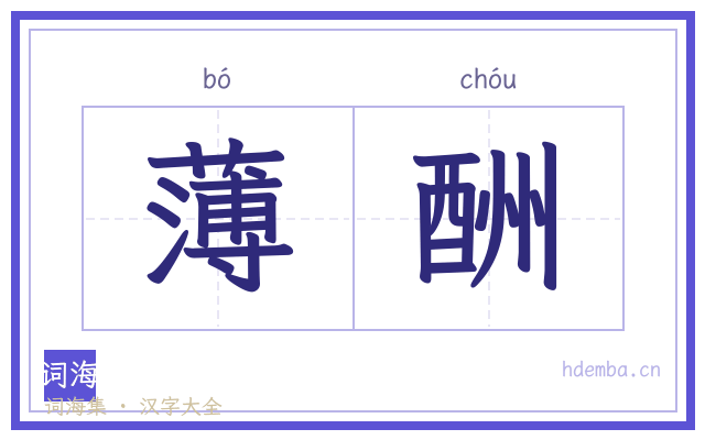 薄酬的书法字