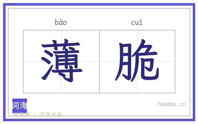薄脆的书法字