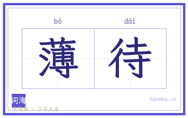 薄待的书法字