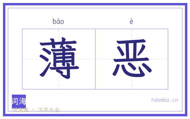 薄恶的书法字