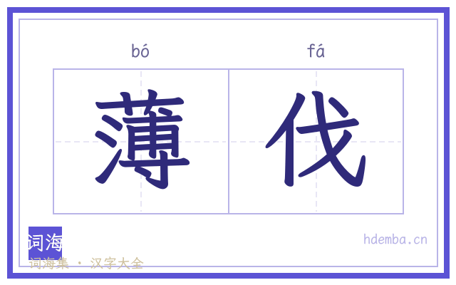 薄伐的书法字