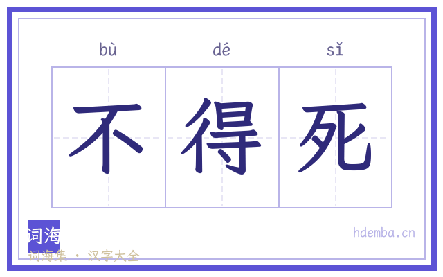 不得死的书法字