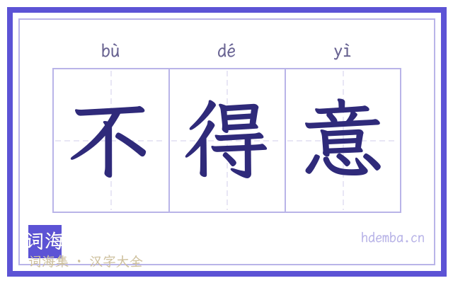不得意的书法字