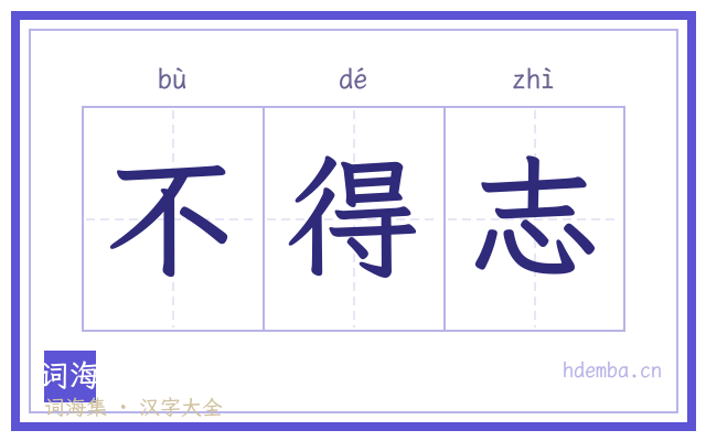 不得志的书法字