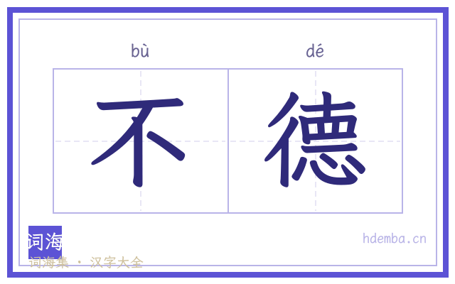 不德的书法字