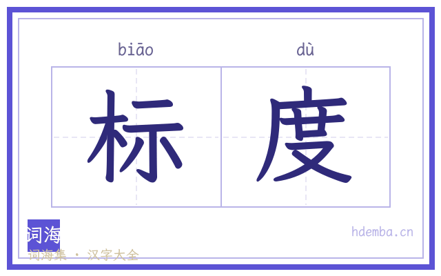 标度的书法字