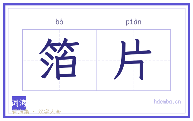 箔片的书法字