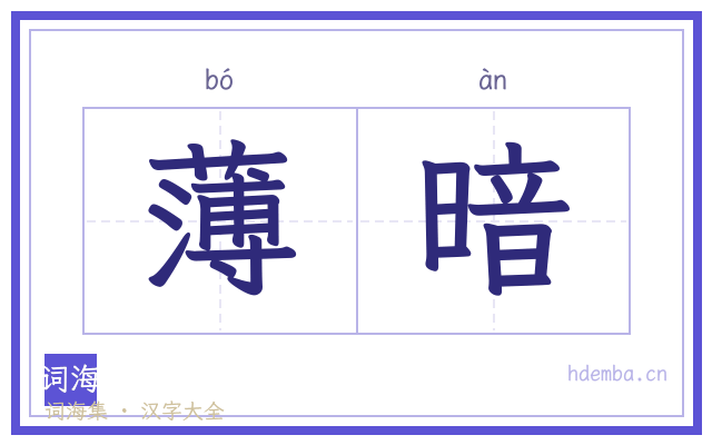 薄暗的书法字