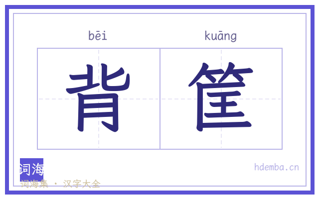 背筐的书法字