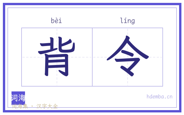 背令的书法字