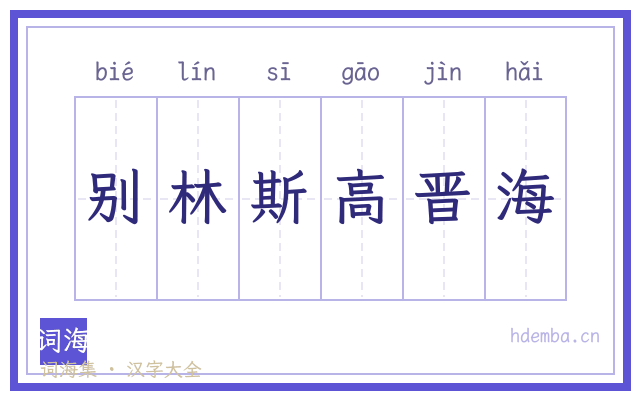 别林斯高晋海的书法字
