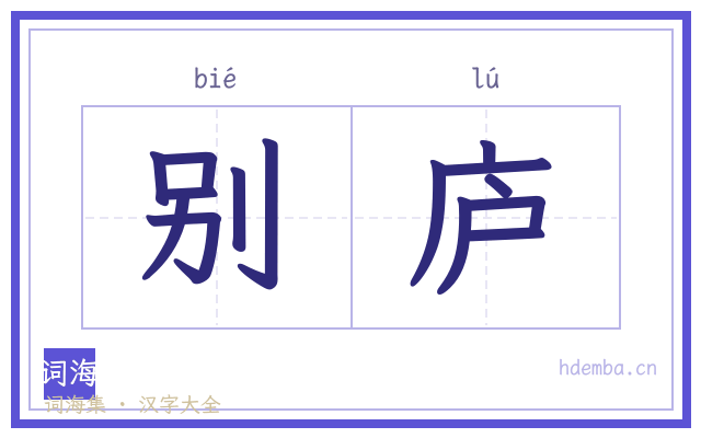 别庐的书法字