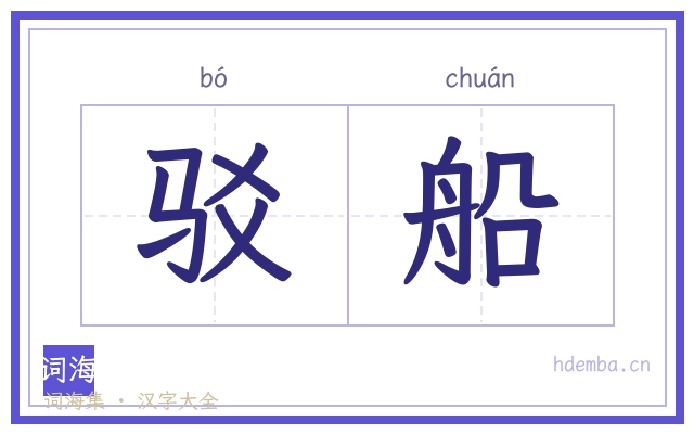 驳船的书法字