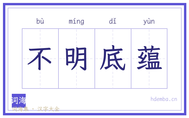 不明底蕴的书法字