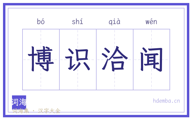 博识洽闻的书法字