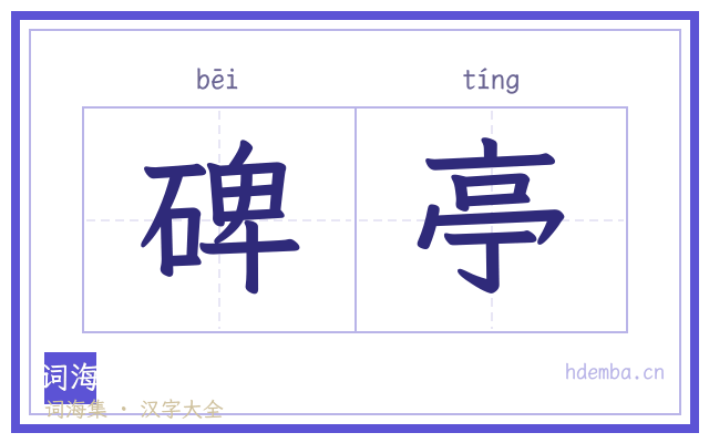 碑亭的书法字