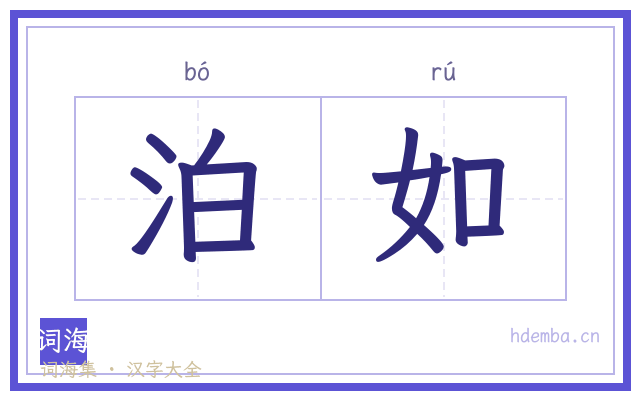 泊如的书法字