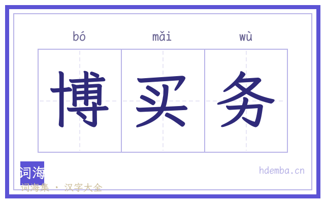 博买务的书法字