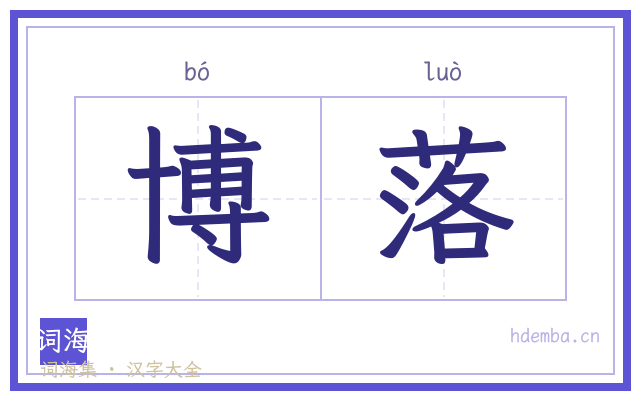 博落的书法字