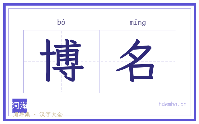 博名的书法字
