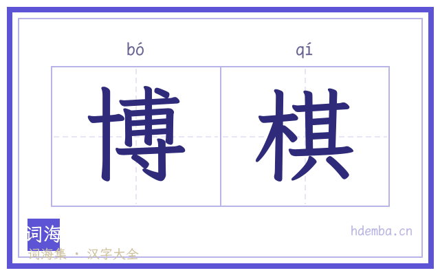 博棋的书法字